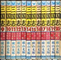 三国志 全60巻完結セット (希望コミックス) 潮出版社 横山 光輝 (全60巻完結セット+別冊２冊/計62巻セット)