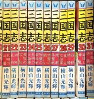 三国志 全60巻完結セット (希望コミックス) 潮出版社 横山 光輝 (全60巻完結セット+別冊２冊/計62巻セット)