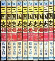 三国志 全60巻完結セット (希望コミックス) 潮出版社 横山 光輝 (全60巻完結セット+別冊２冊/計62巻セット)