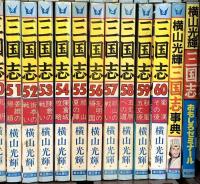三国志 全60巻完結セット (希望コミックス) 潮出版社 横山 光輝 (全60巻完結セット+別冊２冊/計62巻セット)