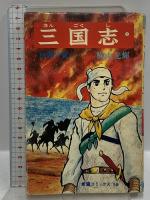 三国志 全60巻完結セット (希望コミックス) 潮出版社 横山 光輝 (全60巻完結セット+別冊２冊/計62巻セット)