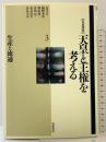 岩波講座 天皇と王権を考える（3）生産と流通 岩波書店