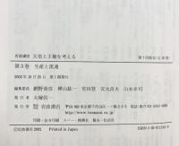 岩波講座 天皇と王権を考える（3）生産と流通 岩波書店