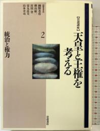 岩波講座天皇と王権を考える（2）統治と権力 岩波書店
