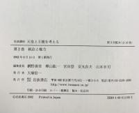 岩波講座天皇と王権を考える（2）統治と権力 岩波書店
