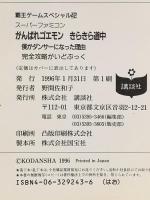 がんばれゴエモンきらきら道中: 僕がダンサ-になった理由 完全攻略がいどぶっく ス-パ-ファミコン (覇王ゲ-ムスペシャル 42) 講談社