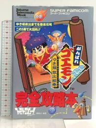 がんばれゴエモンゆき姫救出絵巻 (トクマインターメディアムック 完全攻略本シリーズ) 徳間書店インターメディア