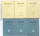 認識と言語の理論 （1～3/全3冊セット）勁草書房 三浦つとむ