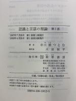 認識と言語の理論 （1～3/全3冊セット）勁草書房 三浦つとむ