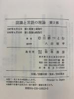 認識と言語の理論 （1～3/全3冊セット）勁草書房 三浦つとむ