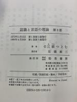 認識と言語の理論 （1～3/全3冊セット）勁草書房 三浦つとむ