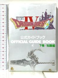 ドラゴンクエストIV: 導かれし者たち (下巻) スクウェア・エニックス