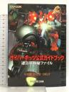 サイバ-ボッツ公式ガイドブック: 連合軍極秘ファイル アスペクト