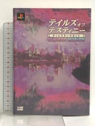 テイルズ オブ デスティニー ディレクターズカット パーフェクトガイド for リオンサイド エンターブレイン