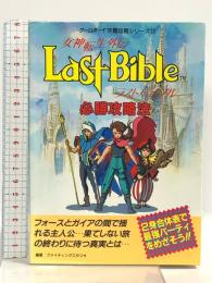 女神転生・外伝必勝攻略法: ラスト・バイブル (ゲームボーイ完璧攻略シリーズ 12) 双葉社