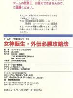 女神転生・外伝必勝攻略法: ラスト・バイブル (ゲームボーイ完璧攻略シリーズ 12) 双葉社