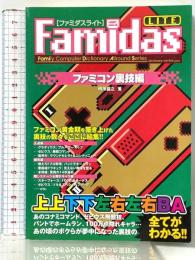 Famidasライト ファミコン裏技編 (ファミリーコンピュータディクショナリーオールラウンドシリーズ)