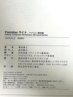 Famidasライト ファミコン裏技編 (ファミリーコンピュータディクショナリーオールラウンドシリーズ)