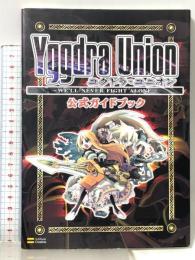 ユグドラ・ユニオン 公式ガイドブック ソフトバンククリエイティブ エンタテインメント書籍編集部