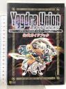 ユグドラ・ユニオン 公式ガイドブック ソフトバンククリエイティブ エンタテインメント書籍編集部