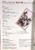 タクティクスオウガ 運命の輪 公式コンプリートガイド (SE-MOOK) スクウェア・エニックス