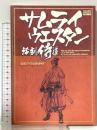 サムライウエスタン活劇侍道公式パーフェクトガイド KADOKAWA(エンターブレイン)