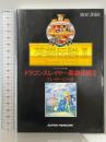 ドラゴンスレイヤ-英雄伝説IIプレイヤ-ズガイド: ス-パ-ファミコン版 (RPG BOOKS) マイクロマガジン社