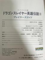 ドラゴンスレイヤ-英雄伝説IIプレイヤ-ズガイド: ス-パ-ファミコン版 (RPG BOOKS) マイクロマガジン社