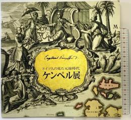 【図録】ケンペル展 ドイツ人の見た元禄時代 1990-1991 国立民族学博物館（大阪府）ドイツ・日本研究所 平成3年