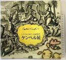 【図録】ケンペル展 ドイツ人の見た元禄時代 1990-1991 国立民族学博物館（大阪府）ドイツ・日本研究所 平成3年