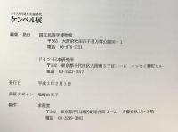 【図録】ケンペル展 ドイツ人の見た元禄時代 1990-1991 国立民族学博物館（大阪府）ドイツ・日本研究所 平成3年