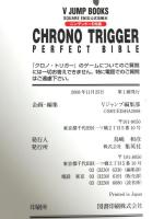 クロノ・トリガー NDS版 PERFECT BIBLE スクウェア・エニックス公式攻略本 (Vジャンプブックス) 集英社 Vジャンプ編集部