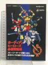 ガーディアンヒーローズ必勝攻略法: ストーリーモード攻略に加え、全45キャラの操作方法も完全掲載 (セガサターン完璧攻略シリーズ 6) 双葉社