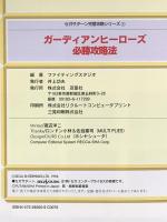 ガーディアンヒーローズ必勝攻略法: ストーリーモード攻略に加え、全45キャラの操作方法も完全掲載 (セガサターン完璧攻略シリーズ 6) 双葉社