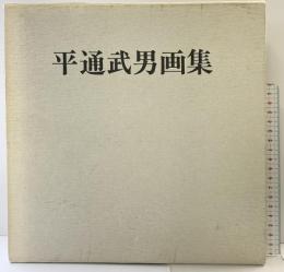 【図録】【限定800部】平通武男画集 平通武男画集刊行会 昭和61年