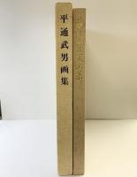 【図録】【限定800部】平通武男画集 平通武男画集刊行会 昭和61年