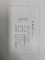 【図録】【限定800部】平通武男画集 平通武男画集刊行会 昭和61年