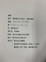 TOXIQUE 毒物 株式会社求龍堂 著：フランソワーズ・サガン 画：ベルナール・ビュッフェ 昭和44年