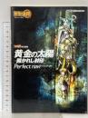 黄金の太陽~開かれし封印~パーフェクトナビ KADOKAWA(エンターブレイン)