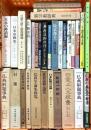 仏教関係 宗教 まとめて30冊以上 日本宗教史 仏典解題事典 まんだらのこころ 日蓮 他