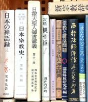 仏教関係 宗教 まとめて30冊以上 日本宗教史 仏典解題事典 まんだらのこころ 日蓮 他