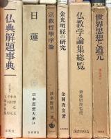 仏教関係 宗教 まとめて30冊以上 日本宗教史 仏典解題事典 まんだらのこころ 日蓮 他