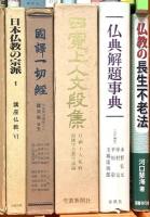 仏教関係 宗教 まとめて30冊以上 日本宗教史 仏典解題事典 まんだらのこころ 日蓮 他