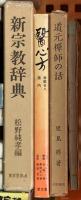 仏教関係 宗教 まとめて30冊以上 日本宗教史 仏典解題事典 まんだらのこころ 日蓮 他
