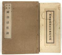 仏教関係 宗教 まとめて30冊以上 日本宗教史 仏典解題事典 まんだらのこころ 日蓮 他