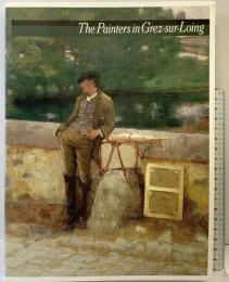 【図録】グレー村の画家たち The Painters in Grez-sur-Loing 読売新聞社 美術館連絡協議会 2000年