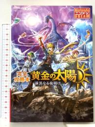 黄金の太陽 漆黒なる夜明け 完全攻略本 徳間書店 ニンテンドードリーム編集部