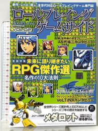 ロールプレイングゲームサイド Vol.2 (GAMESIDE BOOKS) マイクロマガジン社