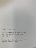 【図録】『FOLON』J.M.フォロン展 編集制作：毎日新聞社 翻訳：神奈川県立近代美術館学芸課