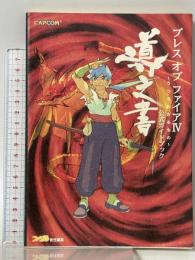 ブレスオブファイア4~うつろわざるもの~公式ガイドブック導之 カプコン